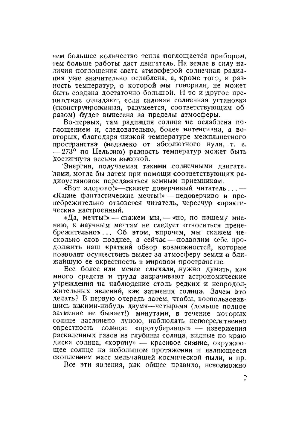 Тяжесть исчезла | Циолковский Константин Эдуардович