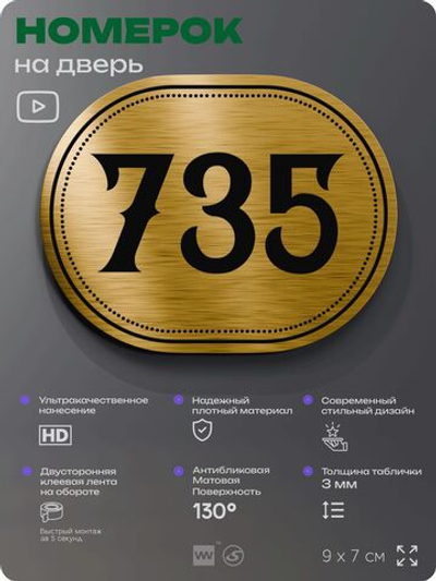Номерок на дверь квартиры 735, для кабинета, офиса, шильдик 9 х 7 см, золотистый, Айдентика Технолоджи