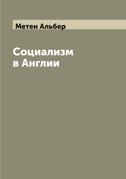 Социализм в Англии | Метен Альбер