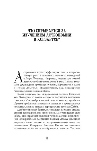 Книга Наука Гарри Поттера. Завораживающие знания, лежащие в основе магии, гаджетов, зелий и многого другого