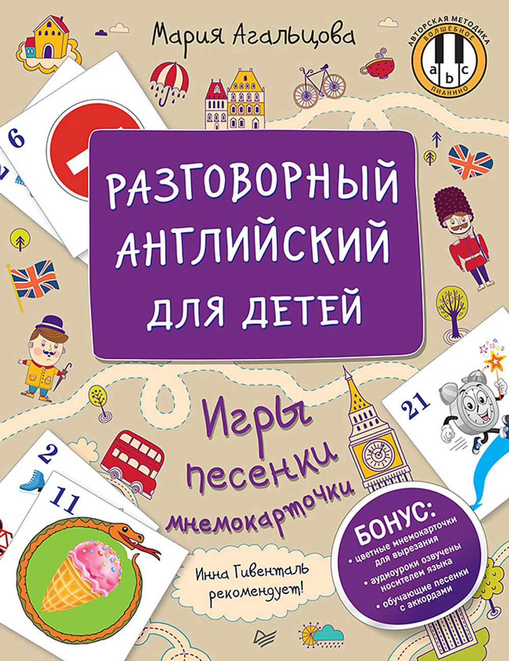 Разговорный английский для детей. Игры, песенки и мнемокарточки Инна Гивенталь рекомендует! Методика «Волшебное пианино»