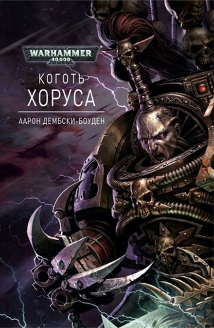 Книга "Warhammer 40000 Коготь Хоруса"