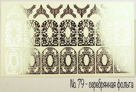 Слайдер-дизайн фольгированный # 79 (серебро)