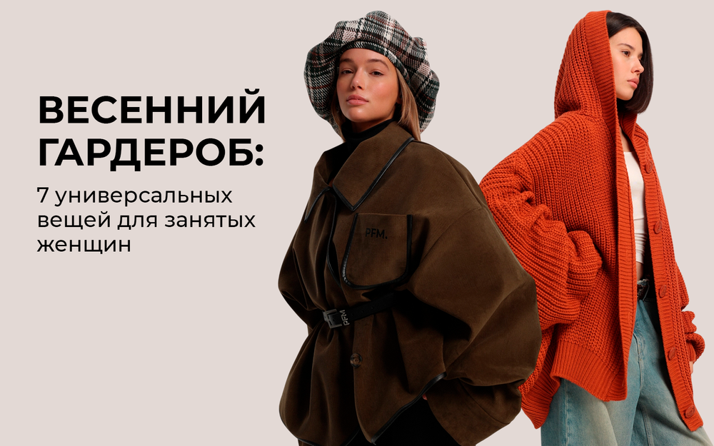 Весенний гардероб для занятых женщин из 7 универсальных вещей