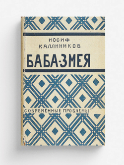 Баба-змея | Каллиников Иосиф Фёдорович