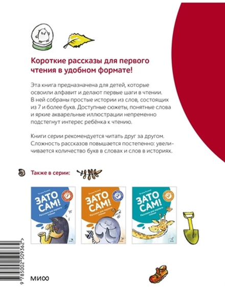 Зато сам! Рассказы для перв.чтен. 4 ступень