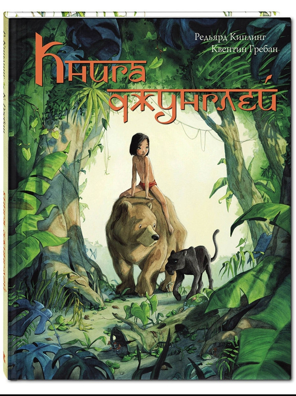 Книга джунглей. История Маугли