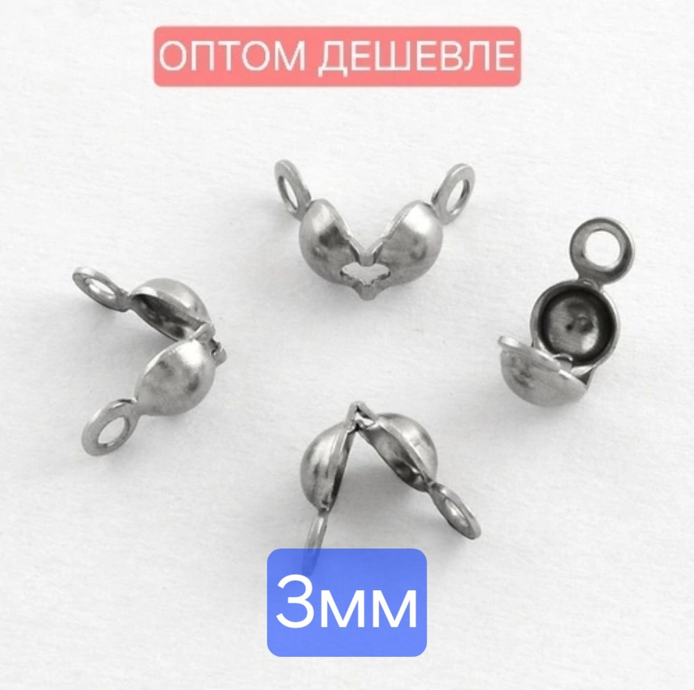Каллот(3 мм, 100 шт) Сталь, под кримп до ~2 мм. ОПТ без участия в акциях
