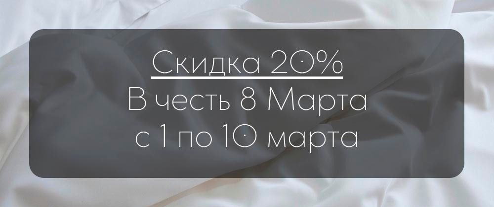 с 1 по 10 марта скидка 20% на весь ассортимент парфюмерии