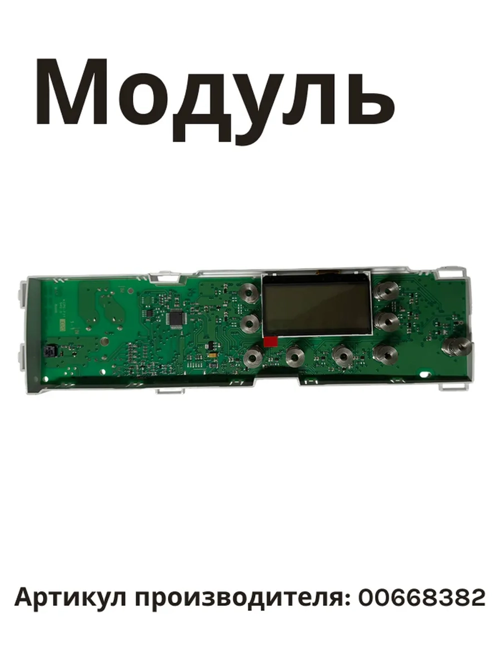 Модуль плата управления для стиральной машины 00668382