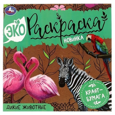 Эко-раскраска. Дикие животные. 978-5-506-07042-9 (Умка)