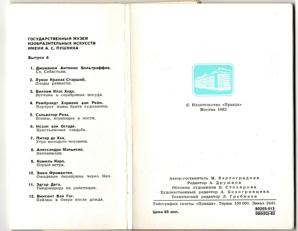 Выпуск 6. Полный набор 12 Открыток Государственный Музей Искусств Имени А. С. Пушкина. Живопись