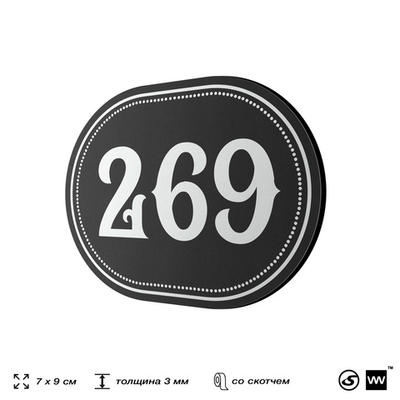 Номерок на дверь квартиры 269, для кабинета, офиса, шильдик 9 х 7 см, черный, Айдентика Технолоджи