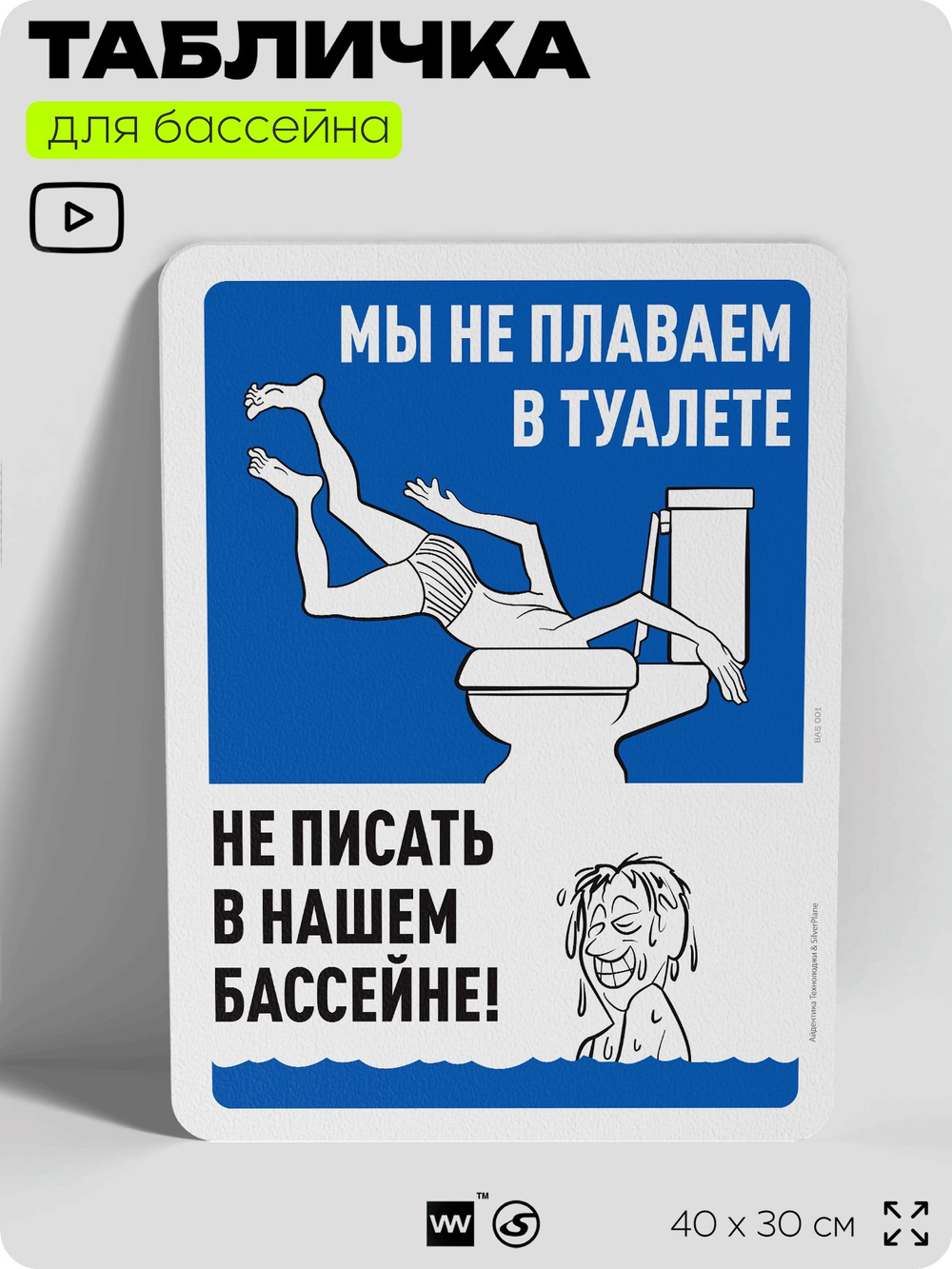 Табличка для бассейна "Мы не плаваем в туалете, не писать в нашем бассейне", на пляж, для общественной и частной зоны отдыха, информационная, 40х30 см, Silver Plane x Айдентика Технолоджи