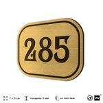 Номерок на дверь квартиры 285, для кабинета, офиса, шильдик 9 х 7 см, золотистый, Айдентика Технолоджи
