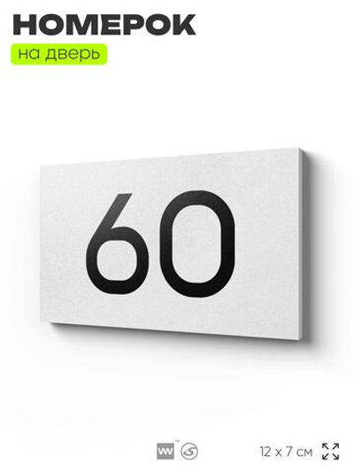 Табличка с номером 60 на дверь квартиры, для офиса, кабинета, аудитории, склада, белая 120х70 мм, Айдентика Технолоджи