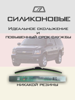 Щетки стеклоочистителя HUOYE Y8 600/600 мм на Chevrolet Suburban | Pinch tab