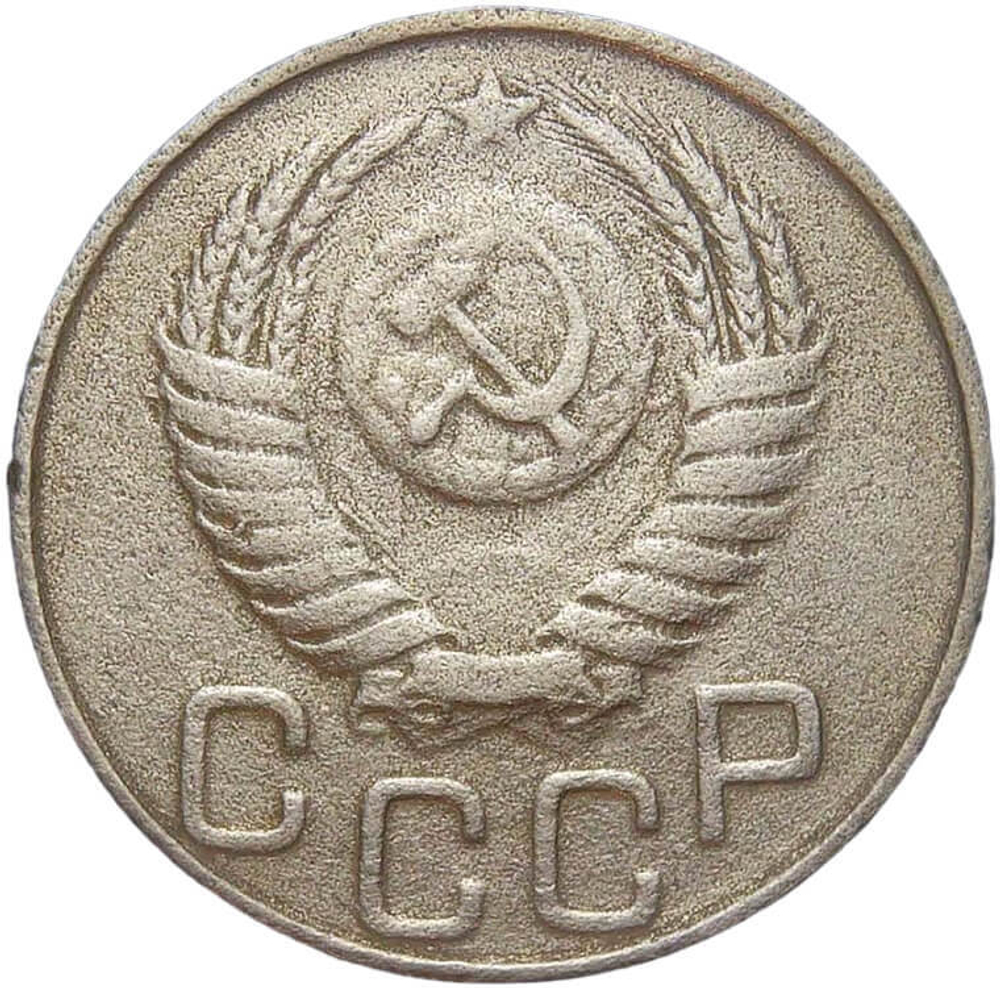 20 копеек 1950 (F-VF)