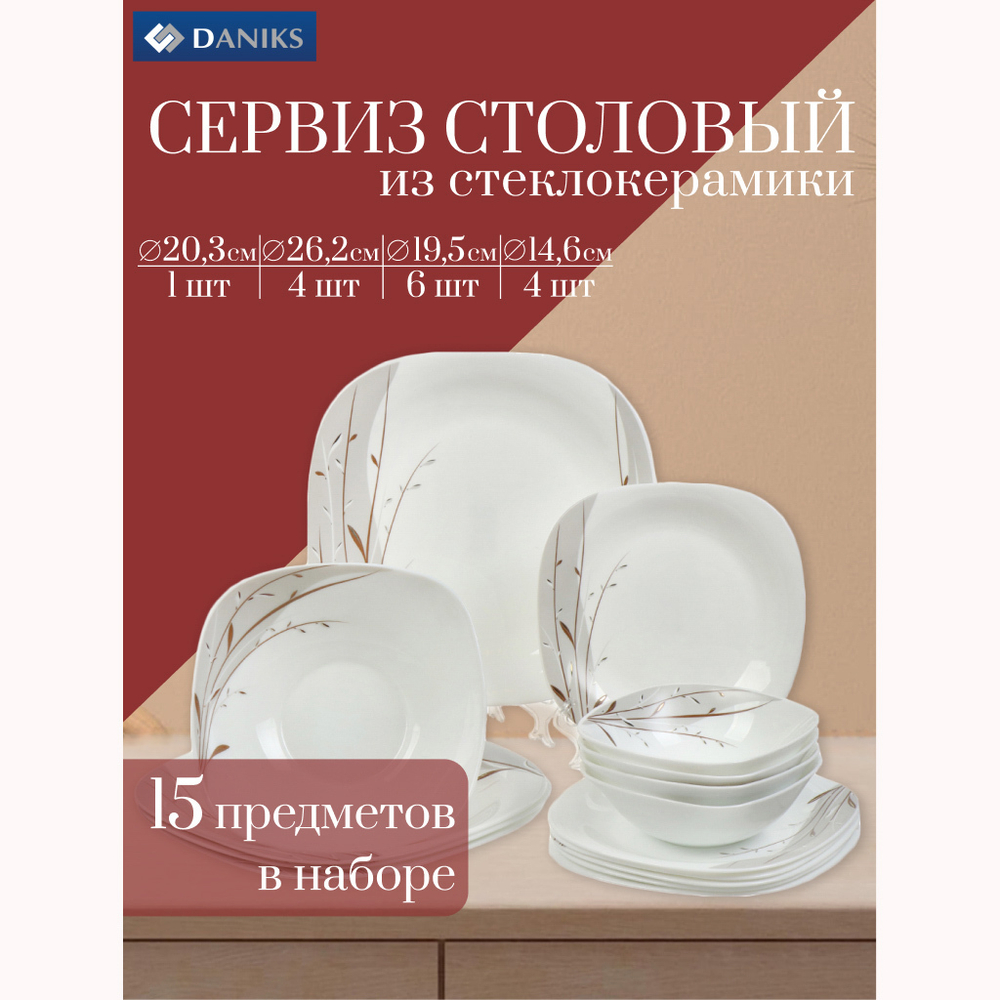 Сервиз столовый стеклокерам, 15 пр, 4 перс, Daniks, Орфей, W-15Q-130303/291901, бел