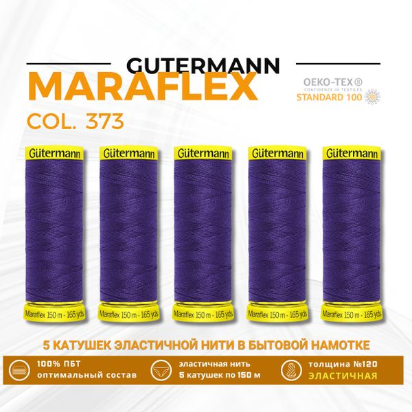 Нитки для трикотажа Gutermann Maraflex 120 (150 метров), 5 кат. | 373 т.фиолетовый