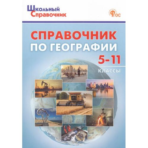 Афонина А.В. ШСп Справочник по географии для 5-11 кл.