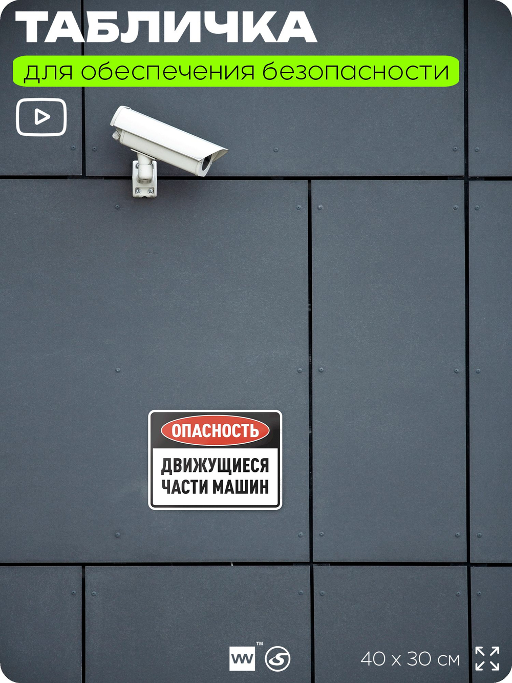 Табличка для обеспечения безопасности "Опасность, движущиеся части машин", для производства, предприятия, организаций, 40х30 см, Silver Plane x Айдентика Технолоджи