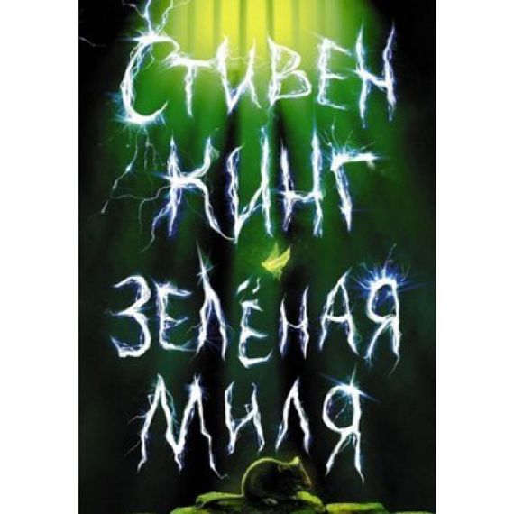 Зеленая миля