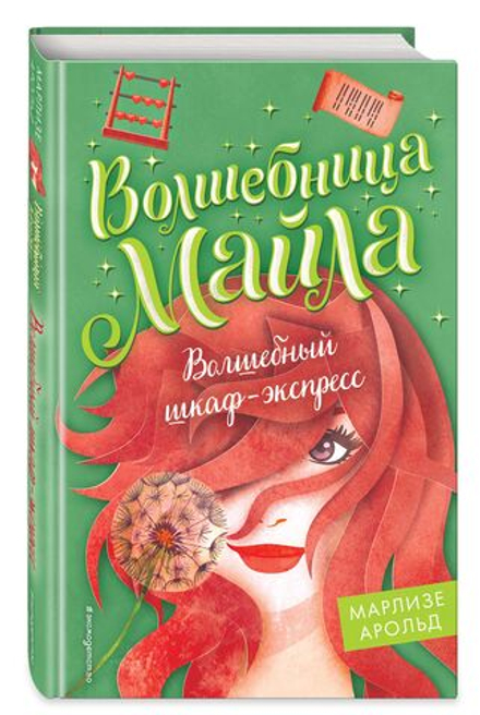 Волшебный шкаф-экспресс (автор Арольд Марлизе)