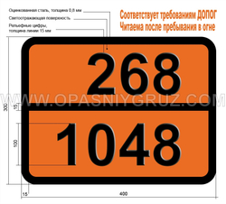 Табличка Опасный груз 268-1048 ВОДОРОД БРОМИСТЫЙ БЕЗВОДНЫЙ