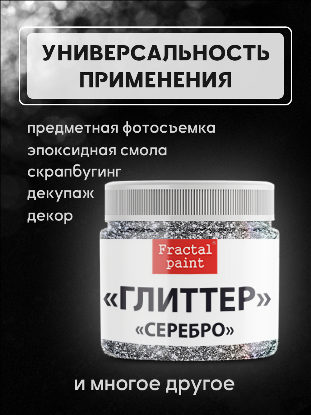 Блестки глиттер для творчества «Серебро»