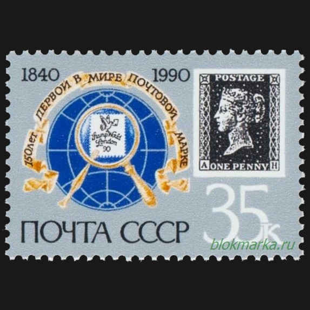 СССР 1990 г № 6188 150 лет почтовой марке Черный пенни AH Чистая MNH **