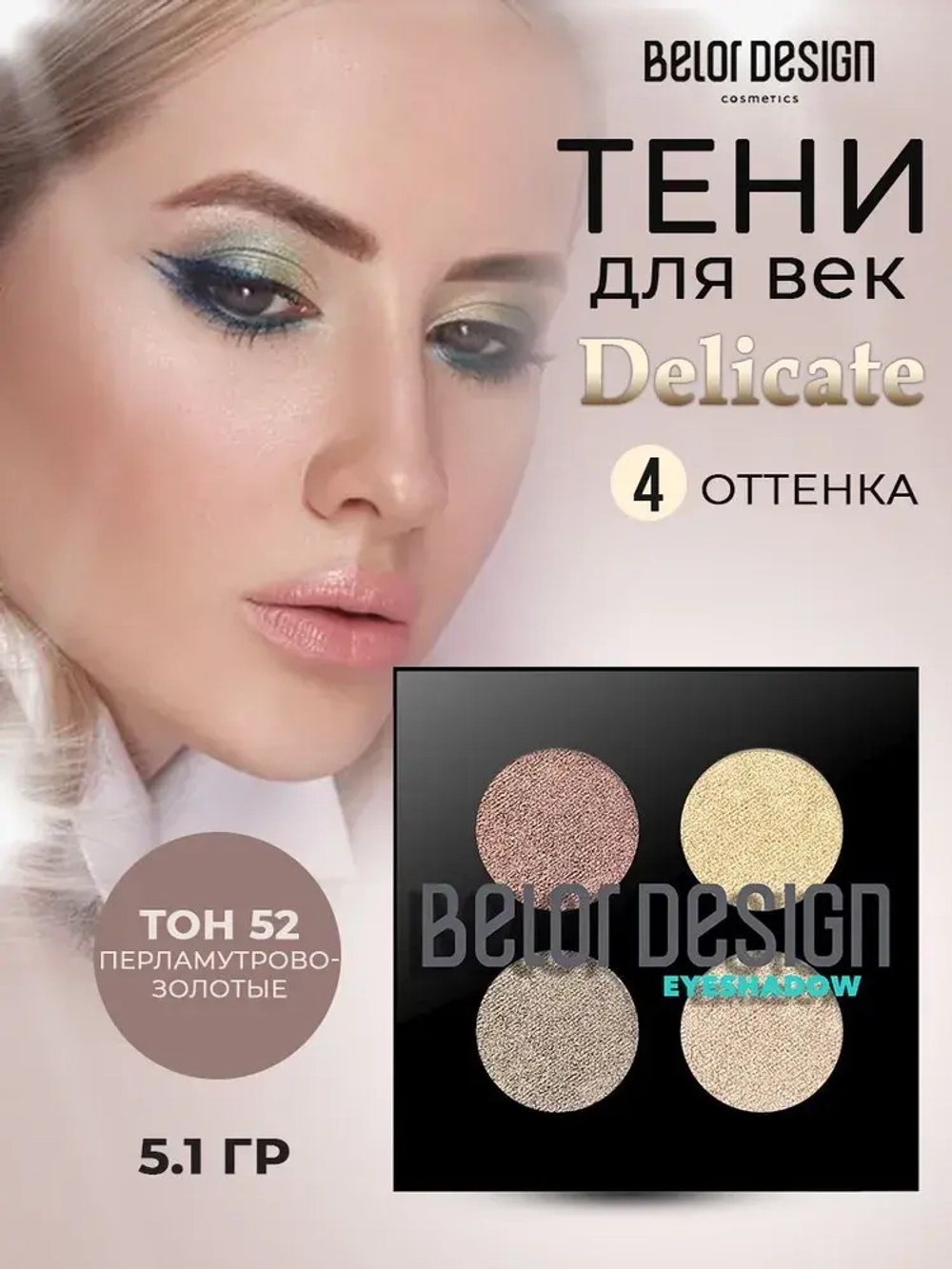 Belor Design "DELICATE" Тени для век 4-х цветные тон 52 перламутрово-золотые