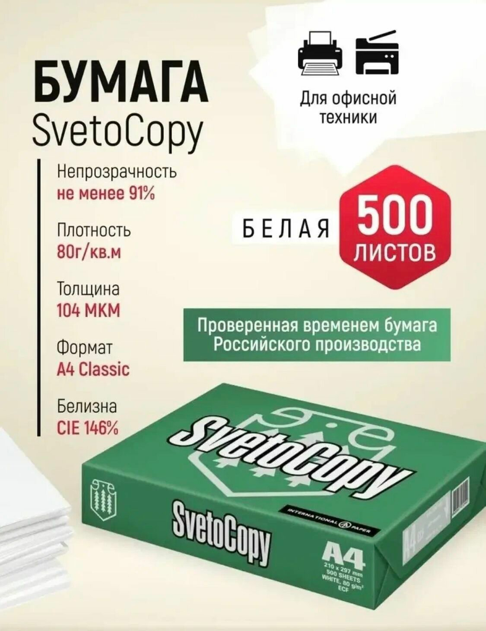 Бумага офисная SvetoCopy, A4, 500 листов, белизна 146%, класс С.