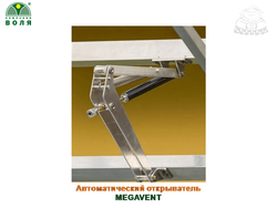 Автоматический толкатель Megavent alu Дания