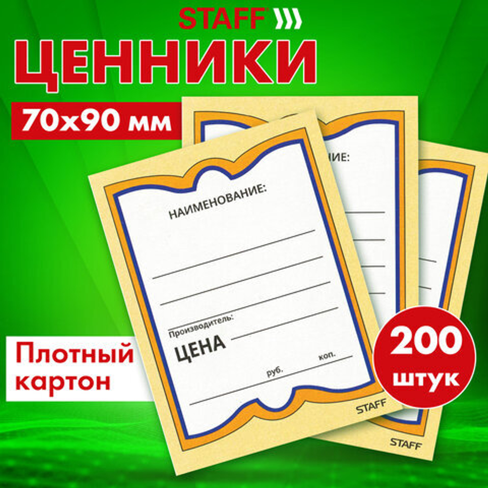 Ценники картонные БАБОЧКА 4, 70*90мм, КОМПЛЕКТ 200 шт., STAFF, 128681