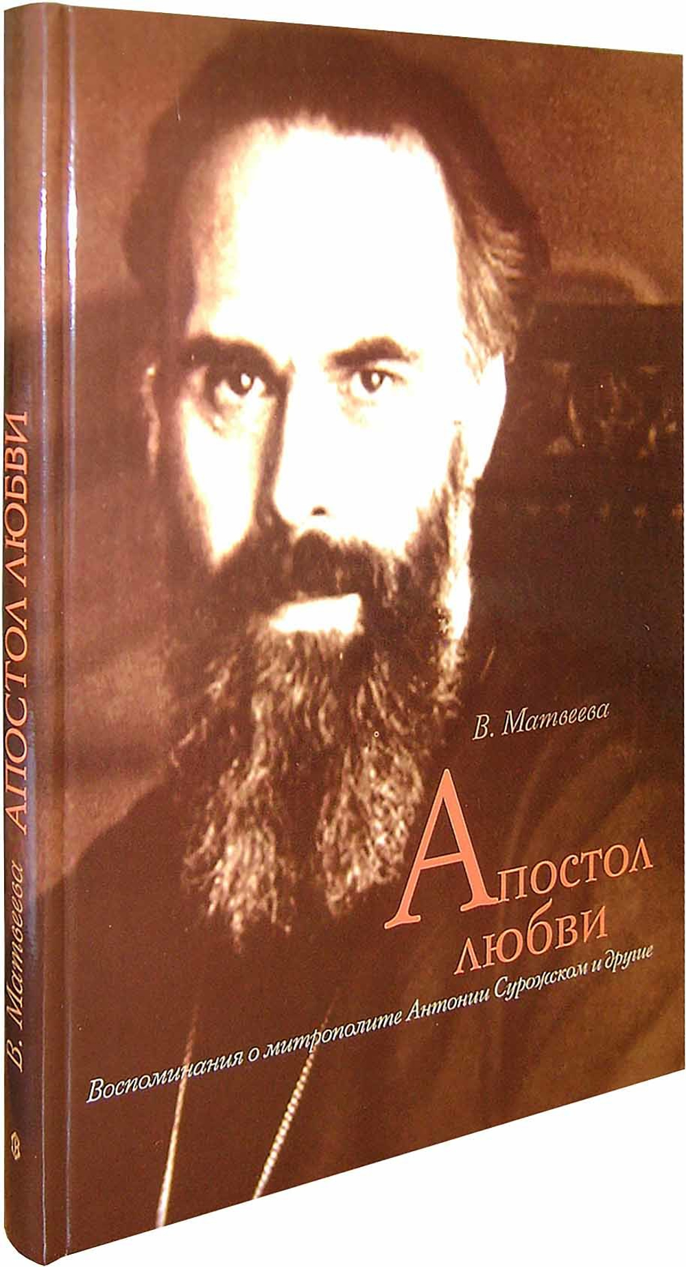 Апостол любви. Воспоминания о митрополите Антонии Сурожском и другие