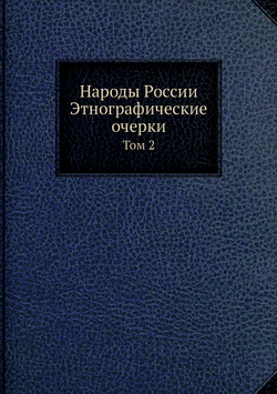 Народы России Этнографические очерки. Том 2 | Нет автора