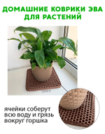 Коврики ЭВА под цветочные горшки