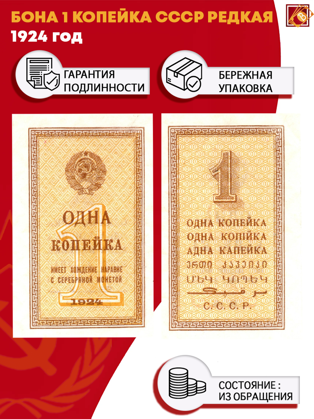 Бона 1 копейка 1924 год СССР Редкая