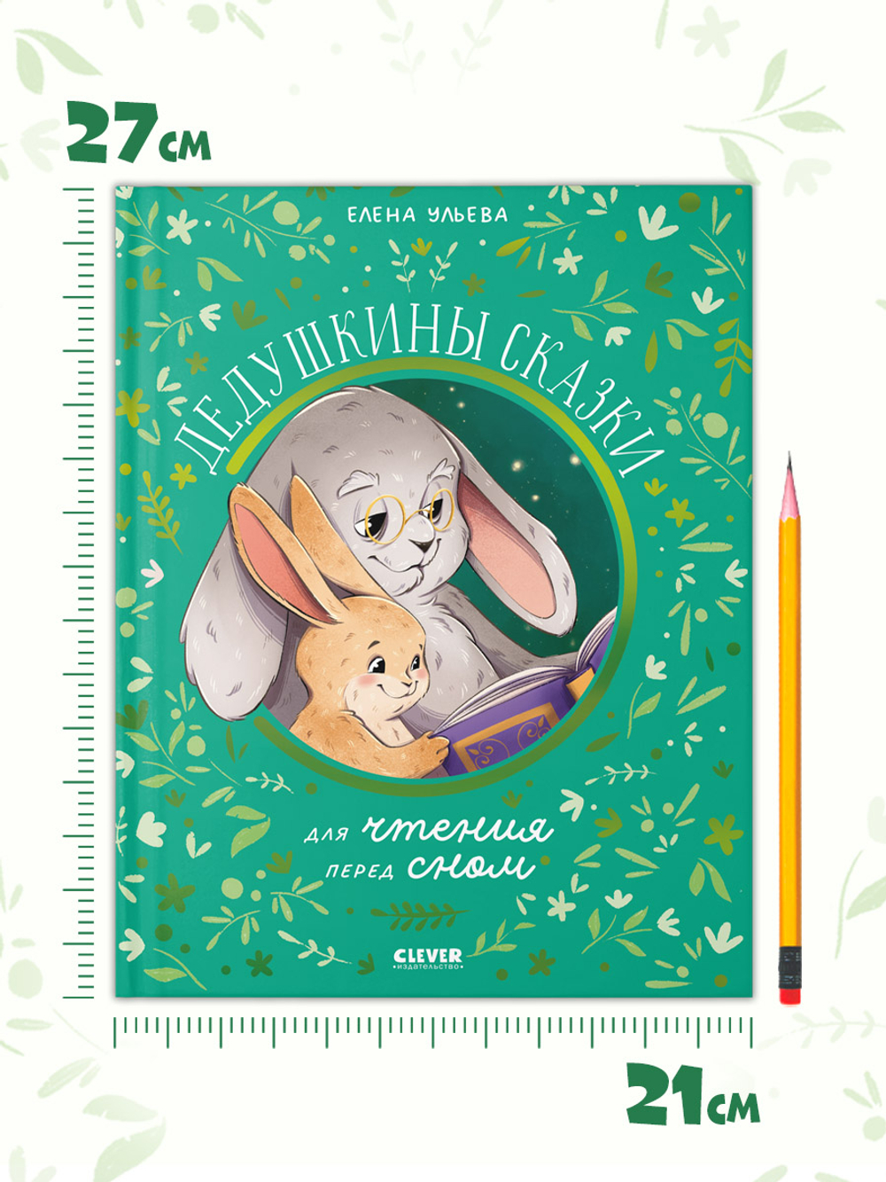 Семейные сказки. Дедушкины сказки для чтения перед сном