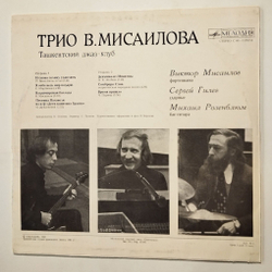 Винтажная виниловая пластинка LP Трио В. Мисаилова Ташкентский Джаз клуб (СССР 1981)