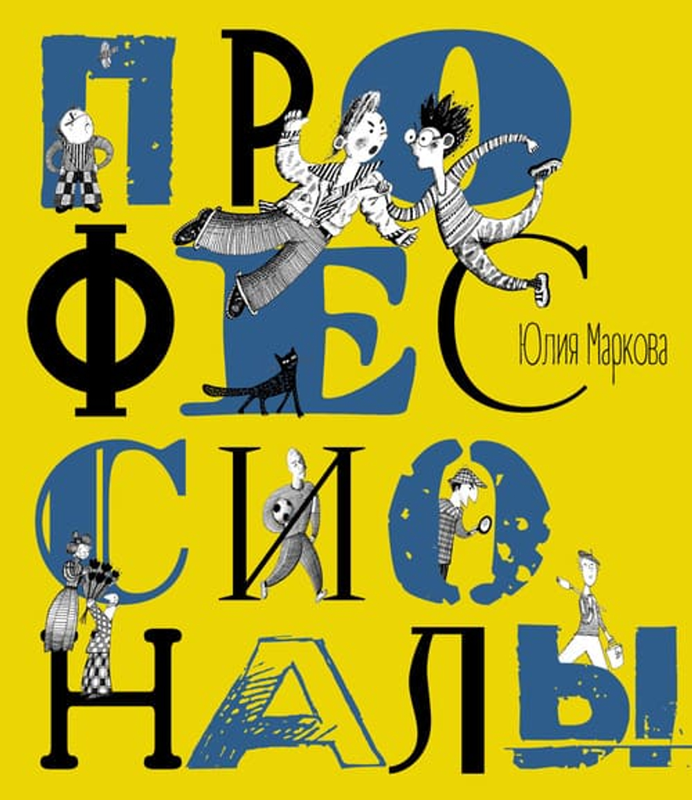 Профессионалы. Илл. А. Яковлева.