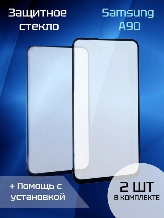 Защитное стекло для Samsung A90 (2шт) (Black)