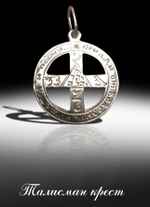 Талисман Крест Защиты ЮИБ-08