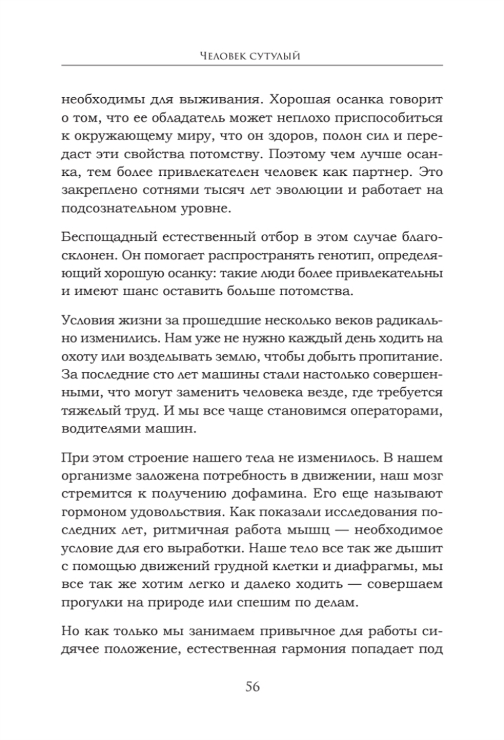 Человек сутулый. Как занятым и ленивым добиться идеальной осанки