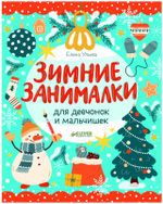 Рисуем и играем. Зимние занималки для девчонок и мальчишек