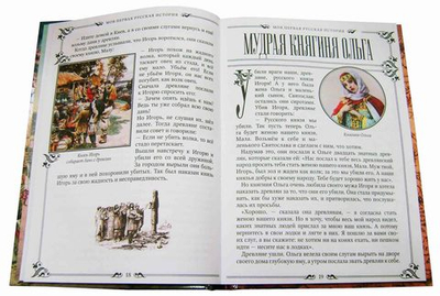 Моя первая Русская История.  В рассказах для детей с иллюстрациями