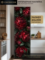 Наклейка интерьерная на холодильник Пионы темные