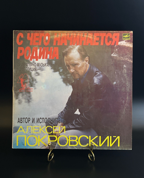 LP Алексей Покровский - С чего начинается Родина. Виниловая пластинка 12 дюймов. Мелодия СССР 1978 год.