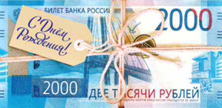 Конверты для денег, С Днем Рождения! (2000 рублей)